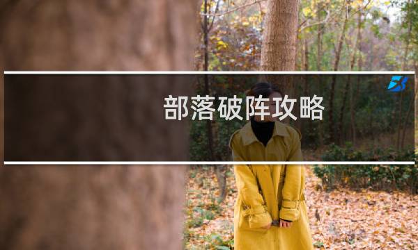 部落破阵攻略
