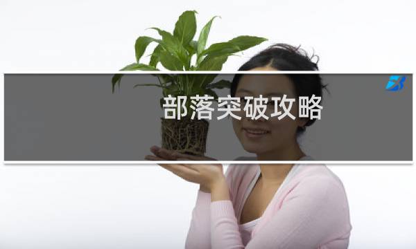 部落突破攻略