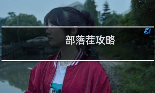 部落茬攻略