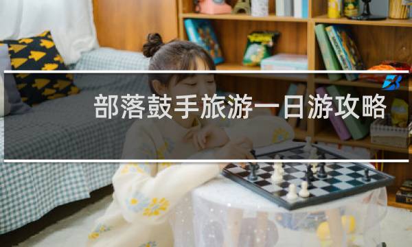 部落鼓手旅游一日游攻略