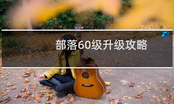 部落60级升级攻略