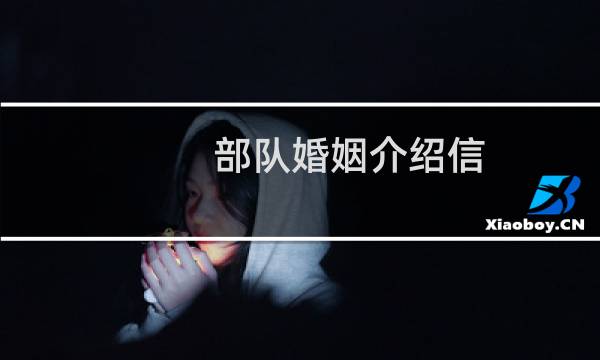 部队婚姻介绍信