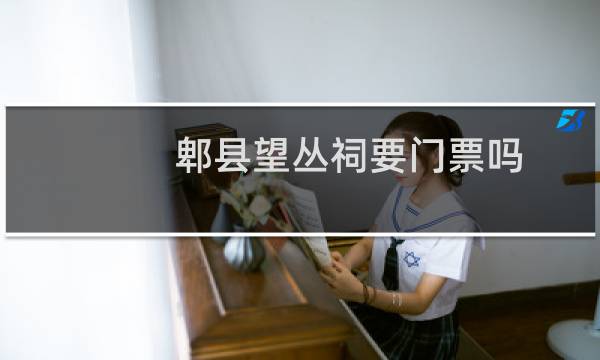郫县望丛祠要门票吗