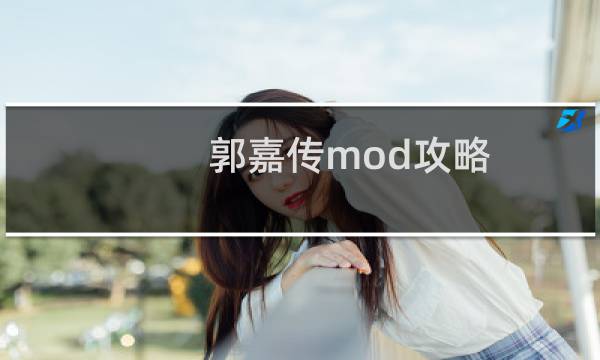 郭嘉传mod攻略