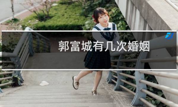 郭富城有几次婚姻