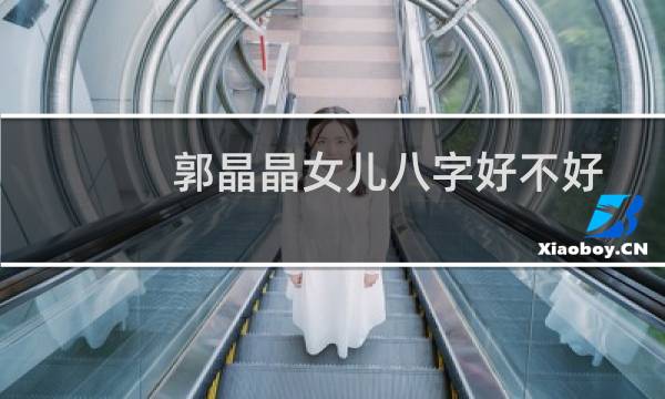 郭晶晶女儿八字好不好