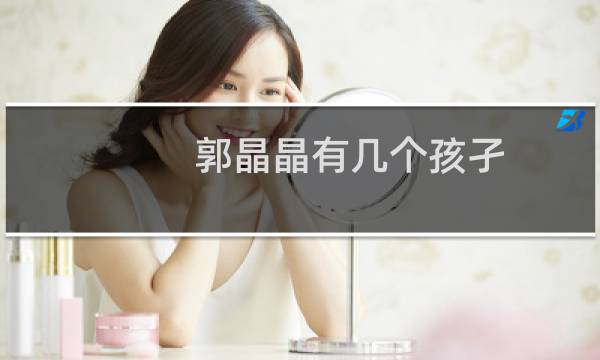 郭晶晶有几个孩孑
