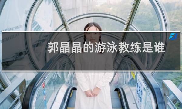 郭晶晶的游泳教练是谁