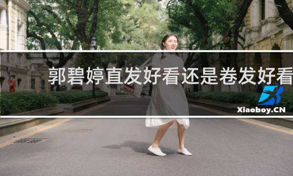 郭碧婷直发好看还是卷发好看