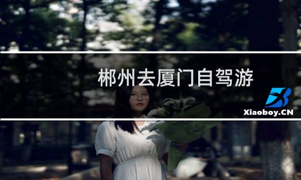 郴州去廈門自駕游