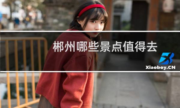 郴州哪些景点值得去