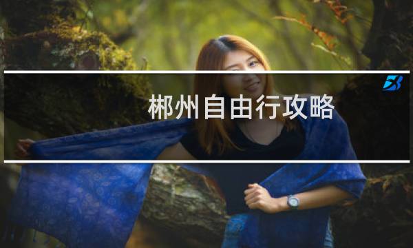 郴州自由行攻略