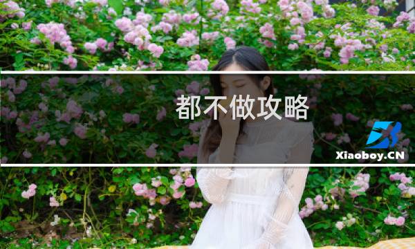 都不做攻略