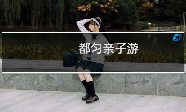 都匀亲子游