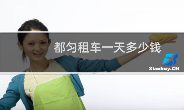 都匀租车一天多少钱