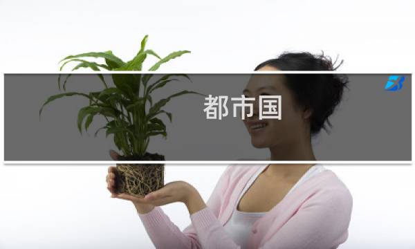 都市国 攻略