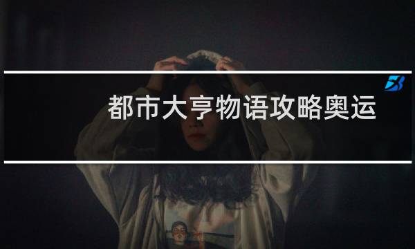 都市大亨物语攻略奥运