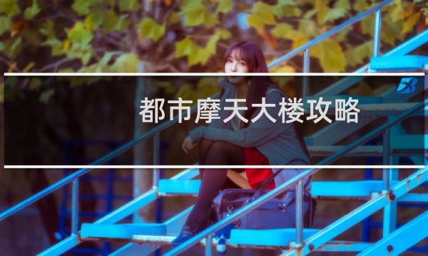 都市摩天大楼攻略