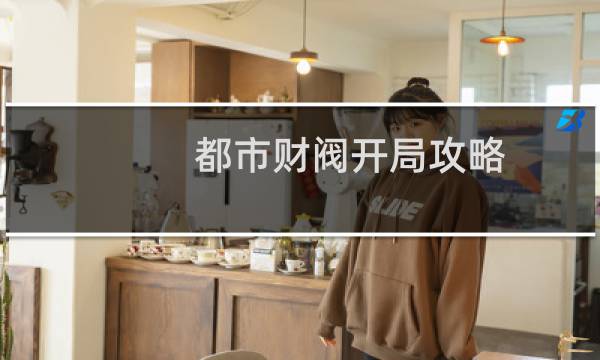 都市财阀开局攻略
