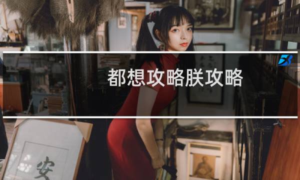 都想攻略朕攻略