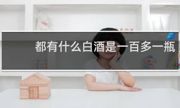 都有什么白酒是一百多一瓶
