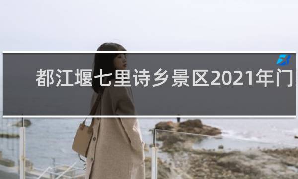 都江堰七里诗乡景区2021年门票