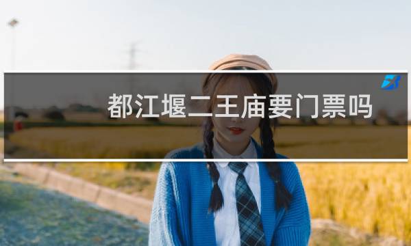 都江堰二王庙要门票吗