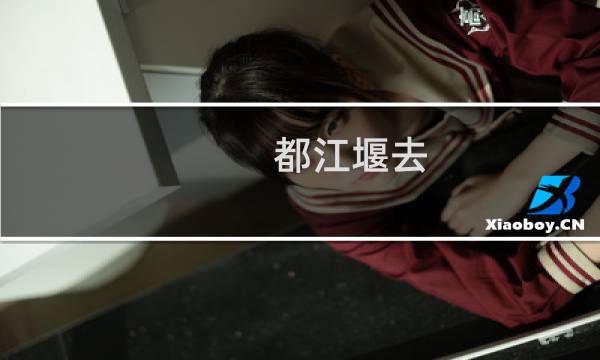都江堰去