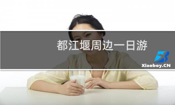 都江堰周边一日游