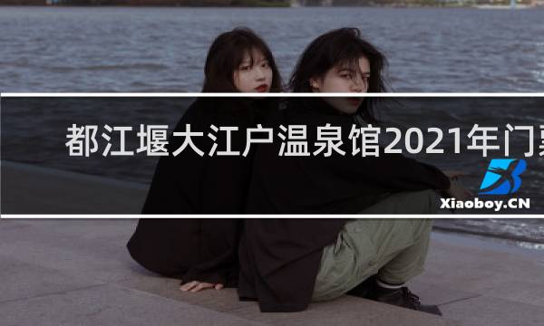 都江堰大江户温泉馆2021年门票