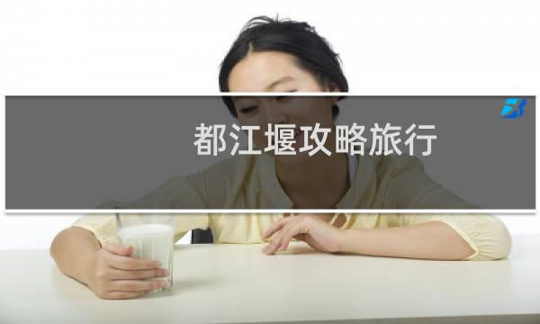 都江堰攻略旅行