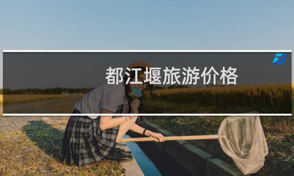 都江堰旅游價格