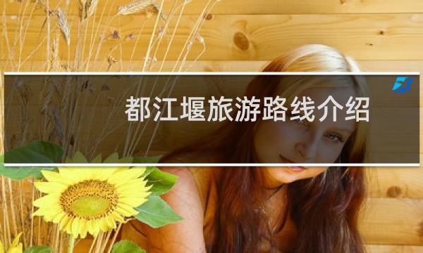 都江堰旅游路线介绍
