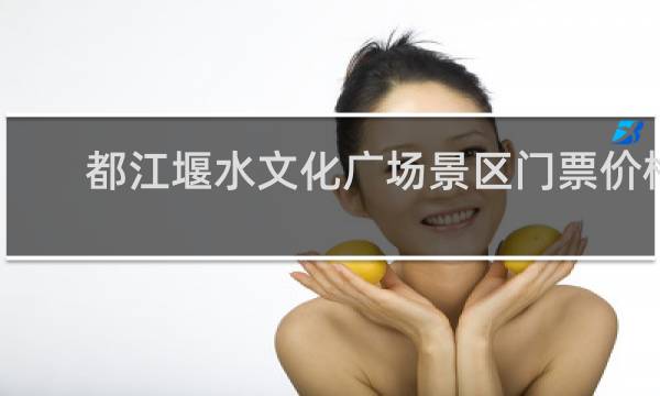 都江堰水文化广场景区门票价格