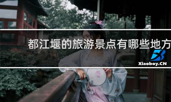 都江堰的旅游景點(diǎn)有哪些地方