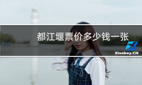 都江堰票价多少钱一张