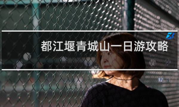 都江堰青城山一日游攻略