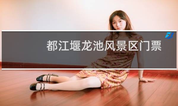 都江堰龍池風(fēng)景區(qū)門(mén)票