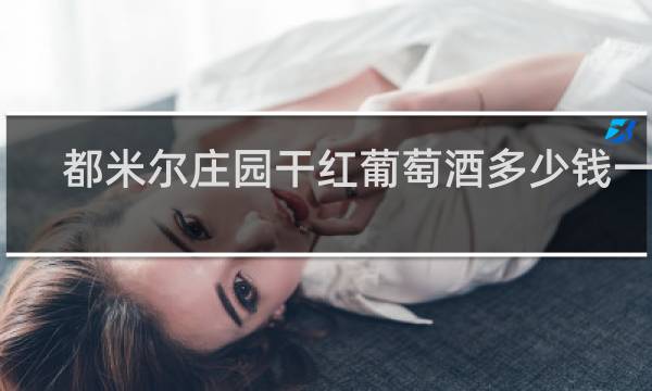 都米尔庄园干红葡萄酒多少钱一瓶