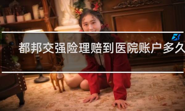 都邦交强险理赔到医院账户多久到