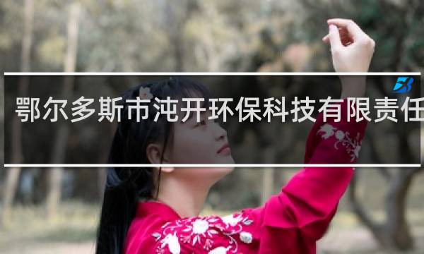 鄂尔多斯市沌开环保科技有限责任公司