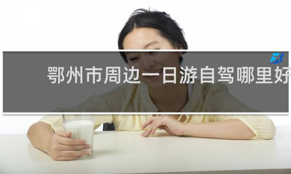 鄂州市周边一日游自驾哪里好