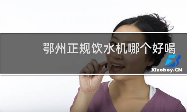 鄂州正规饮水机哪个好喝