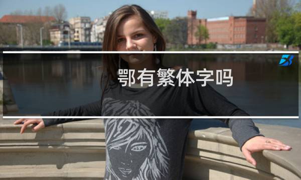 鄂有繁体字吗