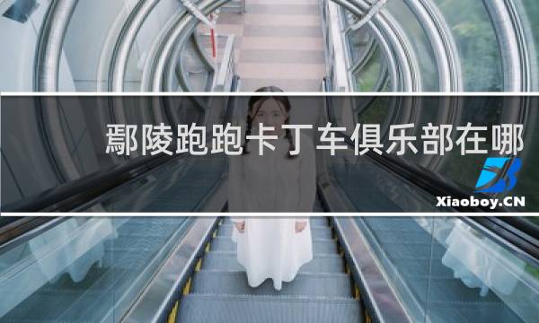 鄢陵跑跑卡丁车俱乐部在哪