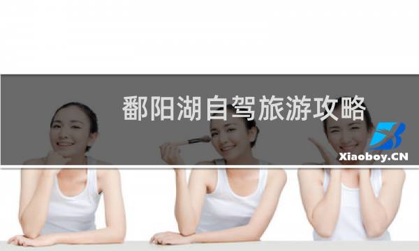 鄱阳湖自驾旅游攻略