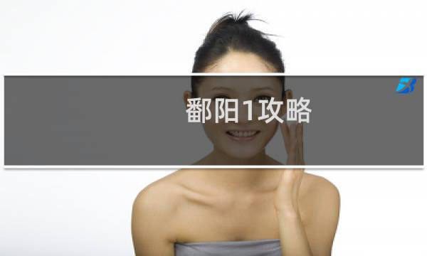 鄱阳1攻略