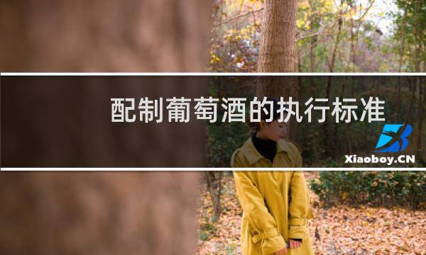 配制葡萄酒的执行标准