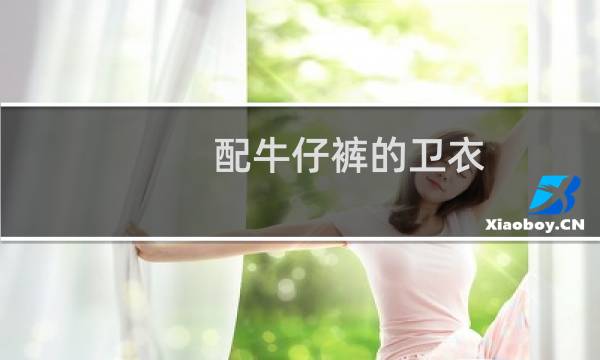 配牛仔裤的卫衣
