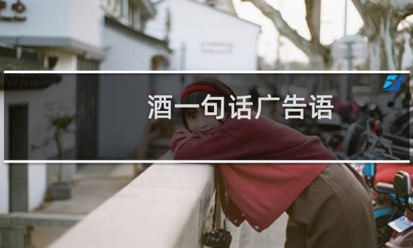 酒一句话广告语